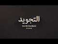 Lagu Tajvid fani | 23-Dars | Idg’om mutamasilayn, mutajonisayn