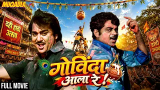 एक मटकी…दो टोलियां! कौन फोड़ेगा दही हांडी? | Dahi Handi Special Movie | Sunil Dutt, Shatrughan Sinha