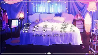 寝れない夜に / 倉持めると Cover