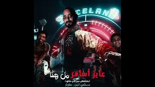 مهرجان عايز اسافر من هنا نفسي في محاوله متخفش من اللى جاى 