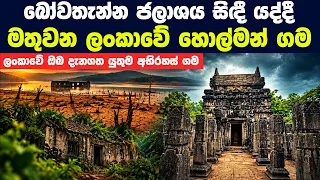 බෝවතැන්න ජලාශය සිඳී යද්දී මතුවන ලංකාවේ අභිරහස් ගම්මාන සහ නාලන්ද ගෙඩිගෙය පිටුපස ඇති රහස
