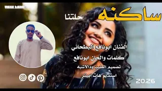 جديد 2026 الفنان ابونافع البطحاني بنية ساكنه حلتنا 