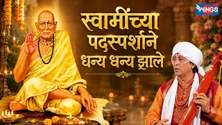 स्वामींच्या पदस्पर्शाने धन्य धन्य झाले | Swaminchya Padasparshane | स्वामी समर्थ गीत | Swami Song