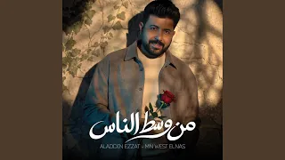                  من وسط الناس دندنها