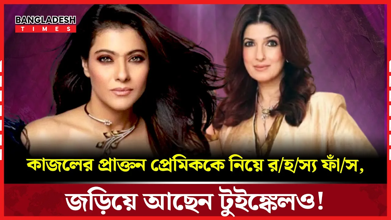 ‘কমন প্রাক্তন’ ঘিরে কাজল-টুইঙ্কেলের চমক মন্তব্য