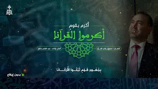 أكرم بقوم  أكرموا القرآنا دون إيقاع   عبد الناصر حلاق دندنها