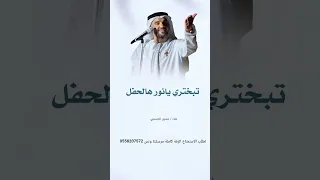 زفة تبختري يانور هالحفل 2025 حسين الجسمي قابلة للتعديل بالاسماء 0558207572 