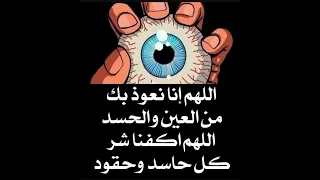 اقوي رقيه هالكه ومدمره للعين والحسد 