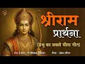Lagu श्रीराम प्रार्थना । हे राम रघुनन्दन रमापति प्रार्थना सुन लीजिये । best Ram bhajan । Shri Ram song