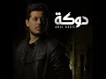 دوكة - عادل أصيل