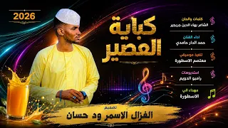 الفنان حمد الدار حامدي      كباية العصير  تسجيلات الغزال الاسمر ودحسان  دندنها