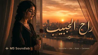 راح الحبيب   أغنية حزينة عن الفراق                 دندنها