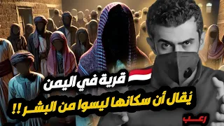 قصة جن قصة أغرب قرية في اليمن رعب من أول دقيقة اليمن قصص عصري  قصة جن قصة أغرب قرية في اليمن رعب من أول دقيقة اليمن قصص عصري