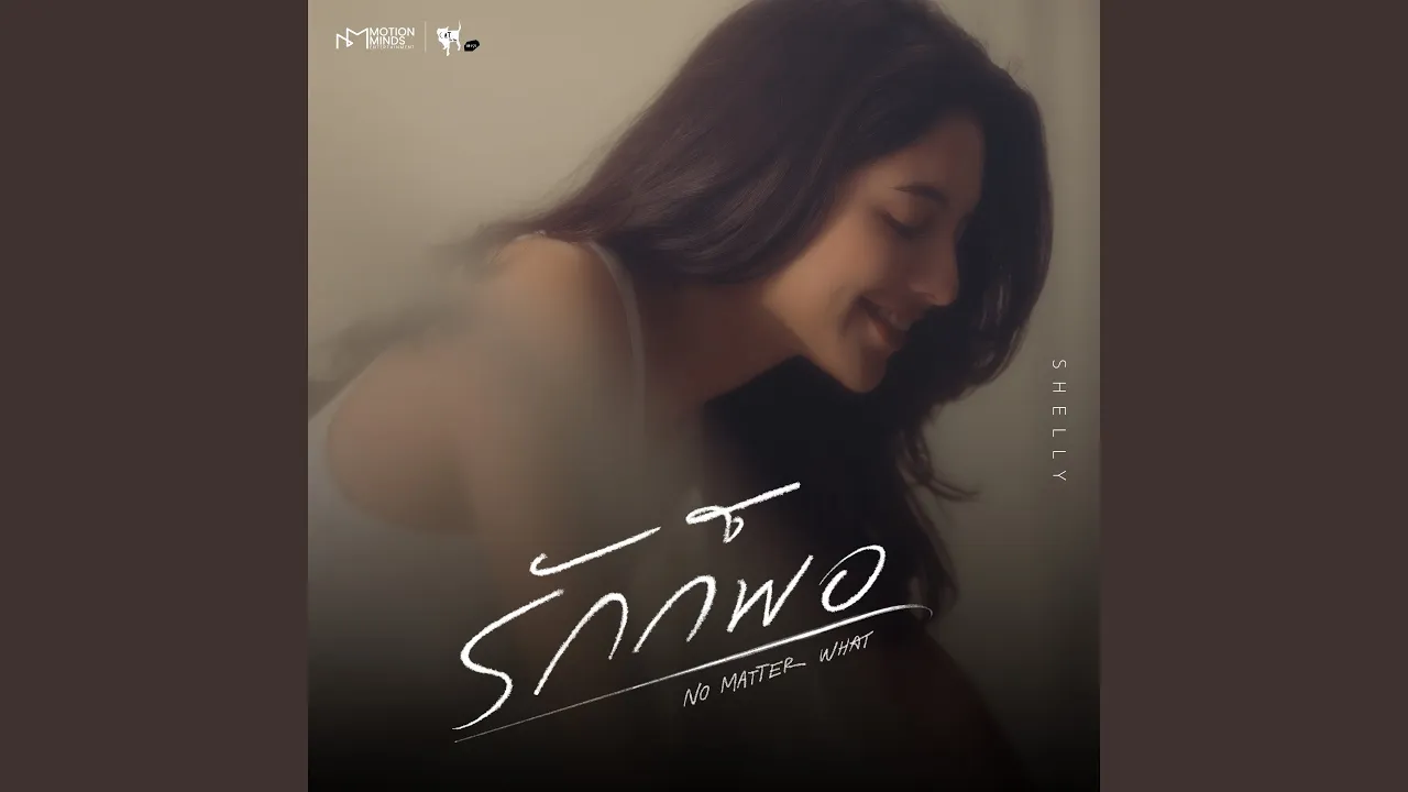 รักก็พอ (เพลงประกอบซีรีส์ "Roller Coaster the...