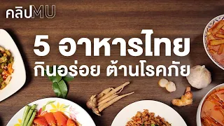 #SAVEแกงส้ม | 5 อาหารไทย กินอร่อย ต้านโรคภัย | คลิป MU