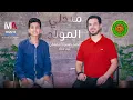 Download Lagu Medly ElMoled (2022) | ميدلي المولد - محمد ياسين المرعشلي \u0026 عمر عماد