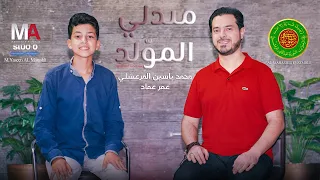                        ميدلي المولد   محمد ياسين المرعشلي   عمر عماد دندنها