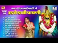 Download Lagu का गं अंबाबाई माझी गं उडते डावी पापणी | Top 10 Ambabai Devi Song | Juke Box Tuljabhavanichi Gaani