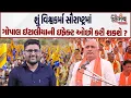 Download Lagu Gopal Italia ઈફેક્ટ ઓછી કરી શકશે ભાજપના નવા પ્રમુખ જોવો કેવા પડકાર | Jagdish Vishwakarma | Nirbhay |