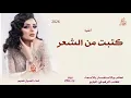 اصيل هميم - كتبت من الشعر( حصريا ) | 2026