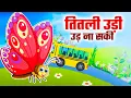 Download Lagu Titli Udi Bus Me Chadhi - तितली उड़ी | Nursery Rhyme | Titli Boli Hat Badmash | Titli Udi 2025