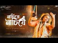 Download Lagu Nachiye Nachiye (নাচিয়ে নাচিয়ে)| The Parvathy Baul Project |Full Video|World Music Week |SVF Music