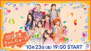 【チラ見せ】#14 全員集合!とびきり可愛いハロウィンコスプレパーティー🍬【放課後きゃんちゅー部】