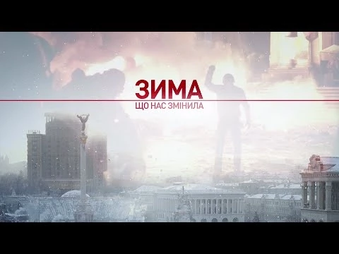 Пожежа у Будинку профспілок. Зима що нас змінила