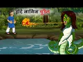 Download Lagu hari nagin chudail  | horror stories | chudail ki kahaniya | bhoot wala cartoon | bhutiya | chudel