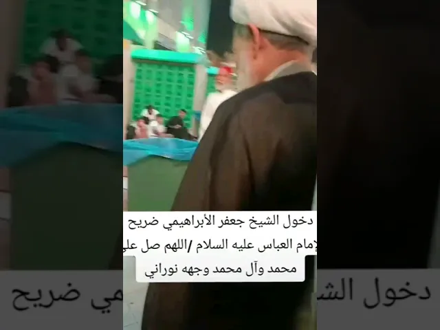 ⁣#الشيخ جعفر الإبراهيمي  عند ضريحي الامام الحسين وابا الفضل العباس عليهما السلام