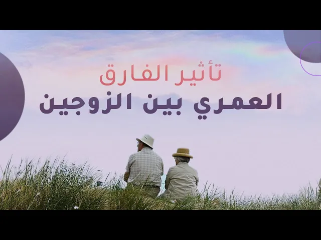 ⁣تأثير الفارق العمري بين الزوجين