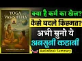 Lagu योग वशिष्ठ Full Explained in Hindi🕉️ | क्या यही है जीवन का सत्य?🤔 | AudioBook Legends