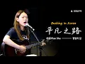 🎶在韩国街头唱中文歌｜朴树 - 平凡之路｜OUBA MUSIC