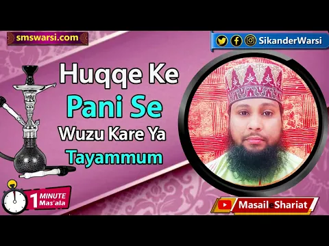 agar saf pani na ho to huqqe ka pani wuzu karke namaz padh sakte hain ya tayammum | #oneminutemasail