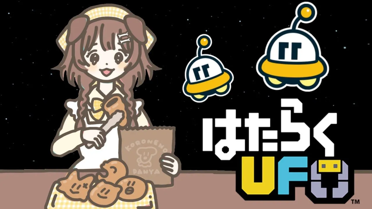 はたらくUFO、はたらくころね。