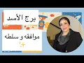 برج الاسد .. موافقه وسلطه ✨