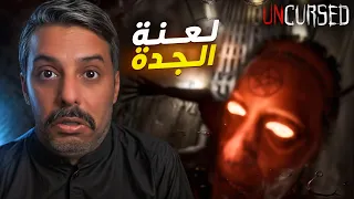 لعنة الجده تطاردني بالبيت             دندنها