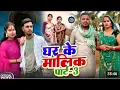 घर के मालिक पार्ट 3 || GHAR KE MALIK 3 || Uday Doctor Comedy | Binesar Chacha @pankaj bihari Officia