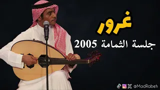 رابح صقر   غرور   جلسة الثمامة      دندنها