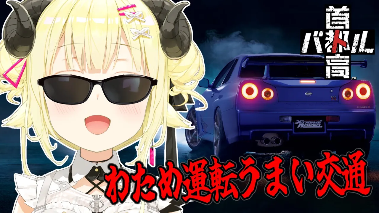 【 首都高バトル 】お ま た せ【角巻わため/ホロライブ４期生】※ネタバレあり