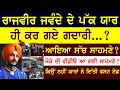 Download Lagu Rajvir Jawanda ਦੇ ਦੋਸਤ ਹੀ ਕਰ ਗਏ ਗਦਾਰੀ..? ਆਇਆ ਸੱਚ ਸਾਹਮਣੇ ?ਮਿਲ ਗਏ ਸਬੂਤ ? #rajvirjawanda