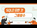 Everything about SQLD 21 Group Functions ROLLUP CUBE GROUPINGSETS GROUPING IREAPO