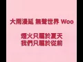 再愛我一天 陳芳語 歌詞
