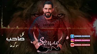 سومر دبوس   كلمة صاحب مو گدها  تقطيع  زوري                               دندنها