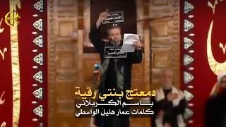 دمعتج بنتي رقية | الرادود باسم الكربلائي