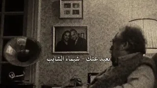 بعيد عنك   شيماء الشايب دندنها