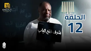 مسلسل شرف فتح الباب الحلقة 12 بطولة يحيى الفخراني و هالة فاخر 