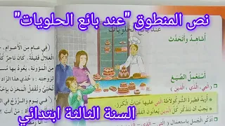 نص المنطوق عند بائع الحلويات للسنة الثالثة ابتدائي مع الإجابة عن الاسئلة المرافقة له 