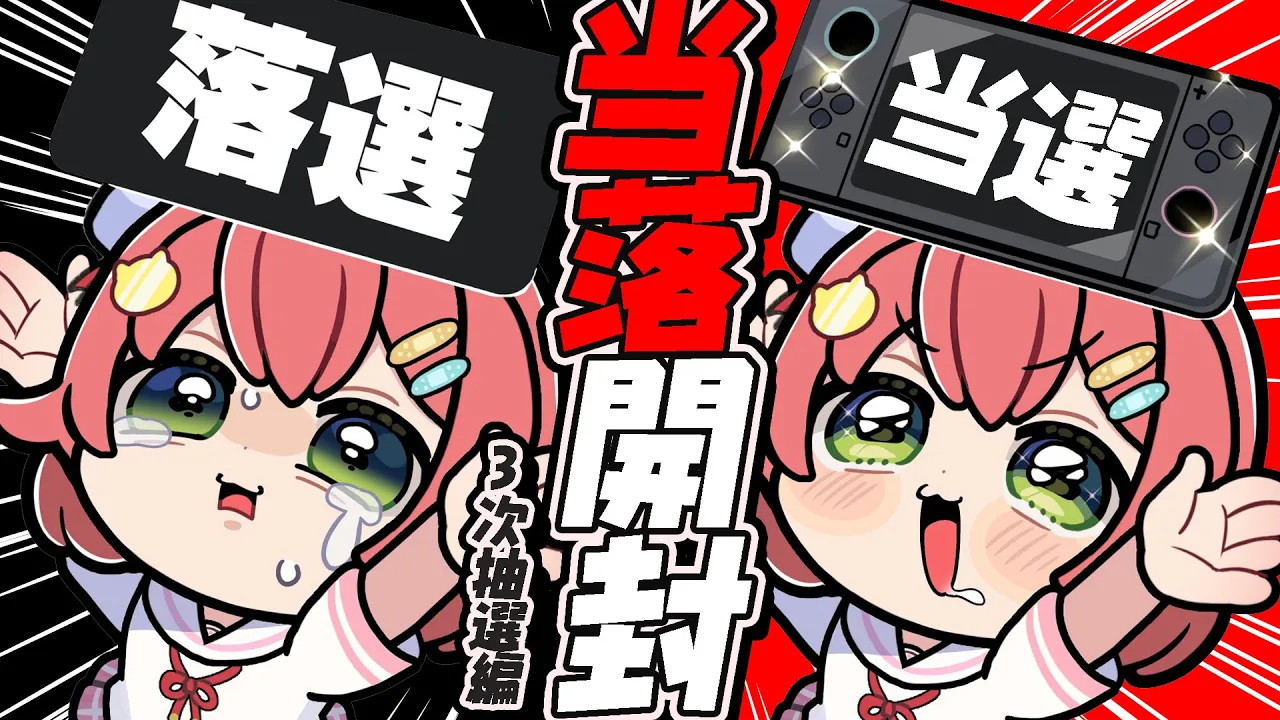 【 Switch2 】当落を確認するだけの枠～三次抽選編～【ホロライブ/さくらみこ】