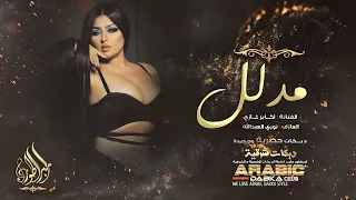 مدلل والله مدلل هذا محبوبي مدلل   الفنانة اكابر غازي      دندنها